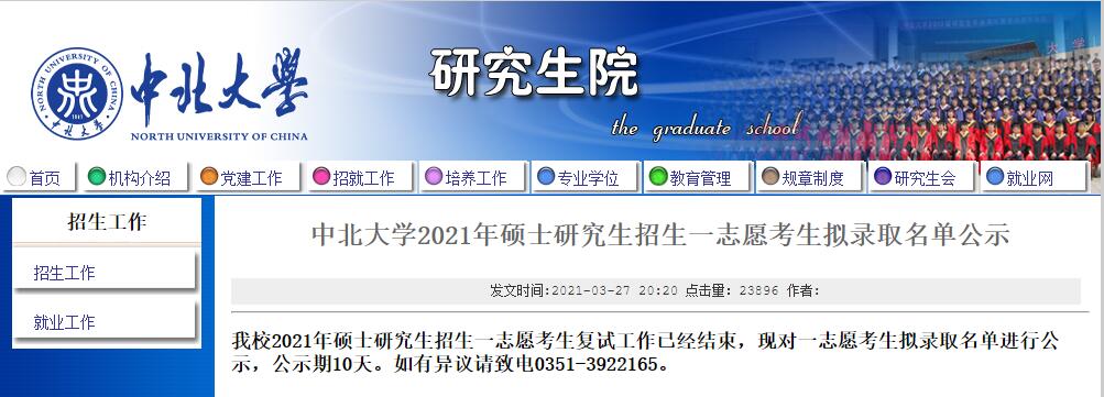 中北大学2021年硕士研究生招生一志愿考生拟录取名单