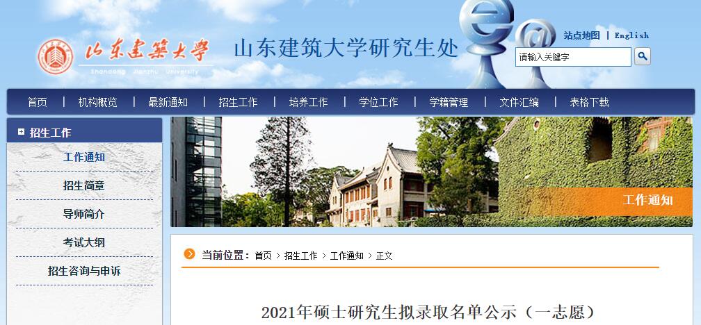 山东建筑大学2021年考研拟录取名单（一志愿）