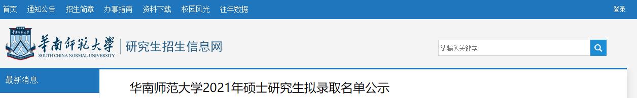 华南师范大学2021年硕士研究生拟录取名单