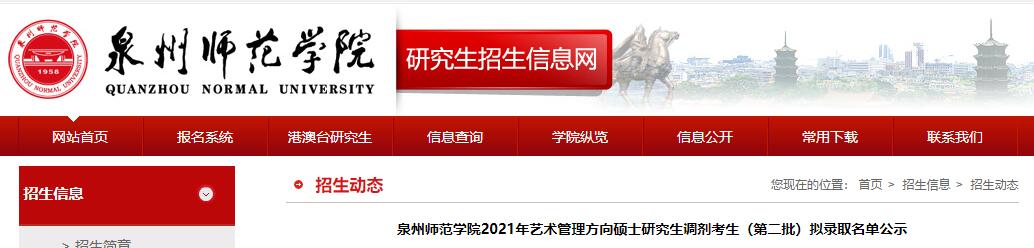 泉州师范学院2021年艺术管理方向硕士研究生调剂考生（第二批）拟录取名单公示