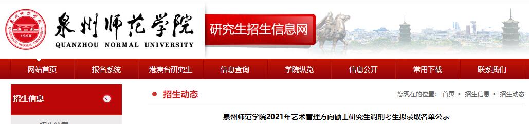 泉州师范学院2021年艺术管理方向考研拟录取名单（调剂生）