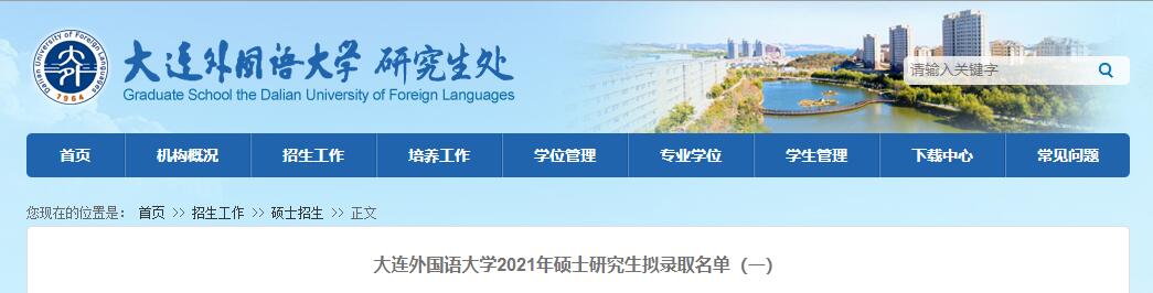 2021考研拟录取名单：大连外国语大学2021年硕士研究生拟录取名单（一）