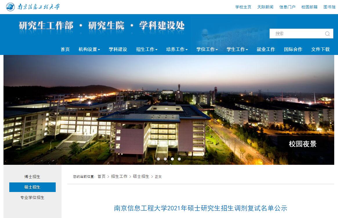 南京信息工程大学2021年考研复试名单（调剂增补）