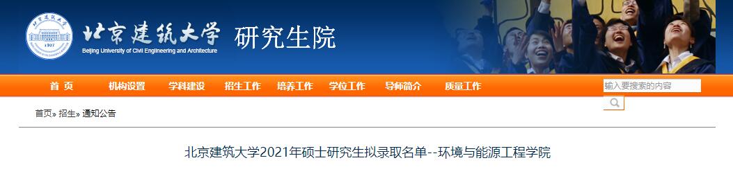 2021考研录取名单：北京建筑大学2021年环境与能源工程学院硕士研究生拟录取名单