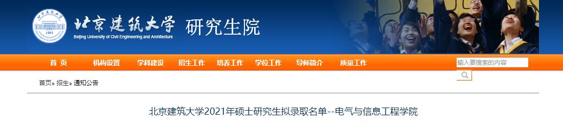 北京建筑大学2021年硕士研究生拟录取名单--电气与信息工程学院