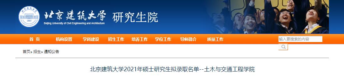 2021考研录取名单：北京建筑大学2021年土木与交通工程学院硕士研究生拟录取名单