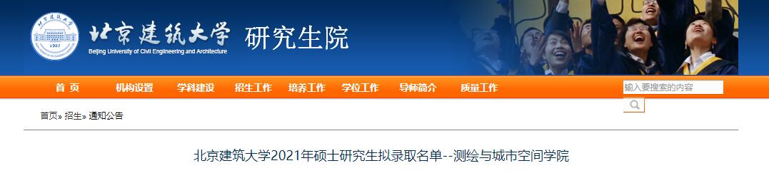北京建筑大学2021年测绘与城市空间学院硕士研究生拟录取名单