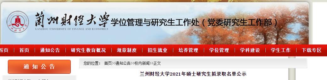 2021考研录取名单：兰州财经大学2021年硕士研究生拟录取名单