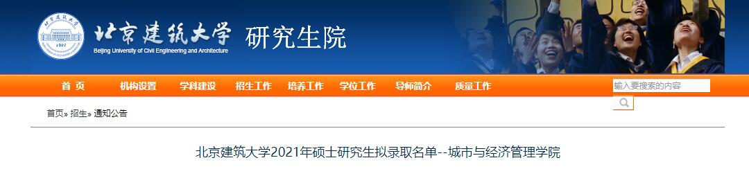 北京建筑大学2021年硕士研究生拟录取名单--城市与经济管理学院