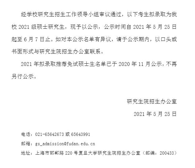 复旦大学2021年拟录取硕士研究生名单.jpg