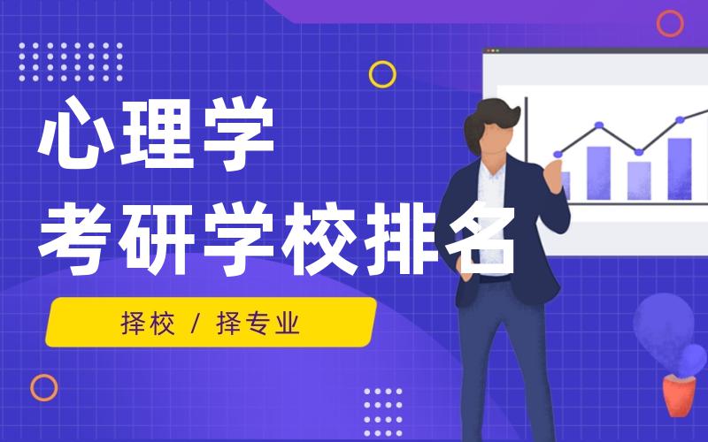 心理学考研学校排名