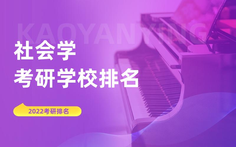 社会学考研学校排名