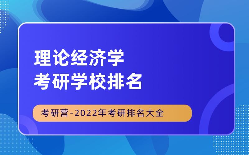 理论经济学考研学校排名