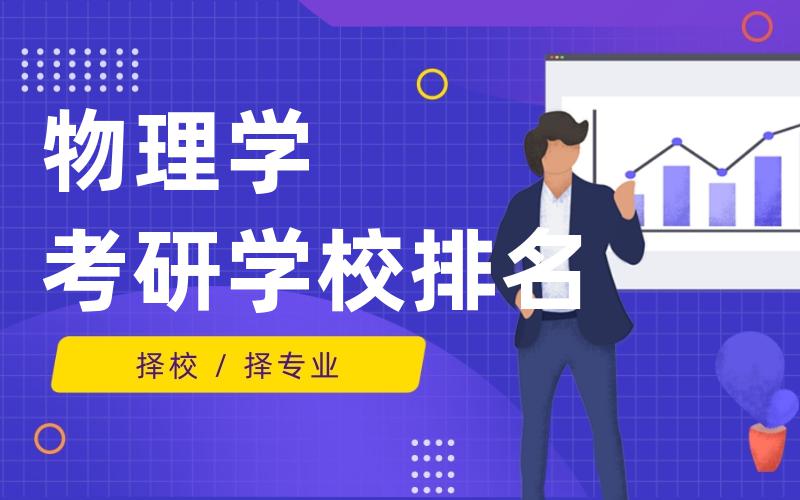 物理学考研学校排名