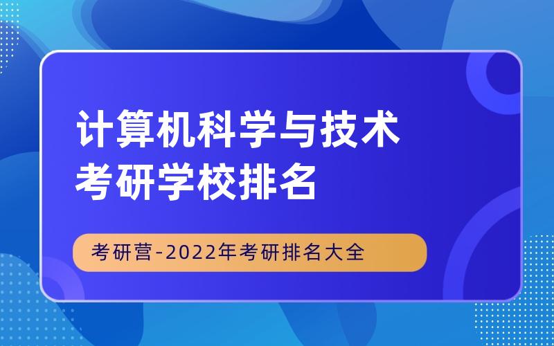 计算机科学与技术考研学校排名