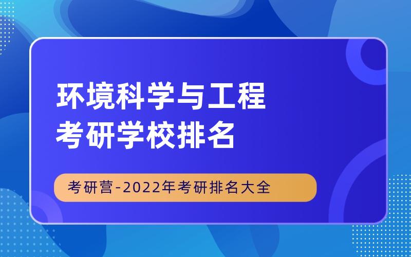 环境科学与工程考研学校排名