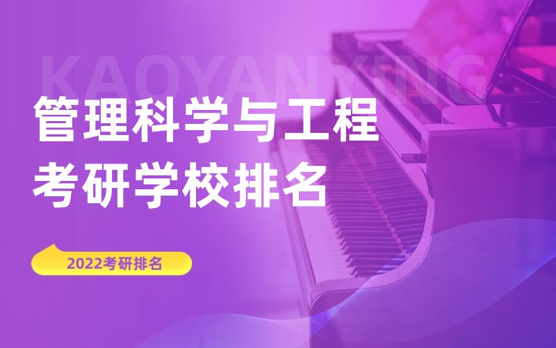 管理科学与工程考研学校排名