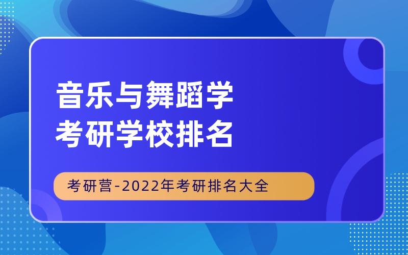 音乐与舞蹈学考研学校排名