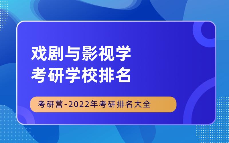 戏剧与影视学考研学校排名