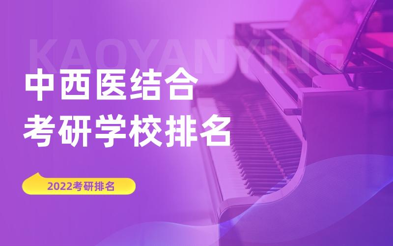 中西医结合考研学校排名