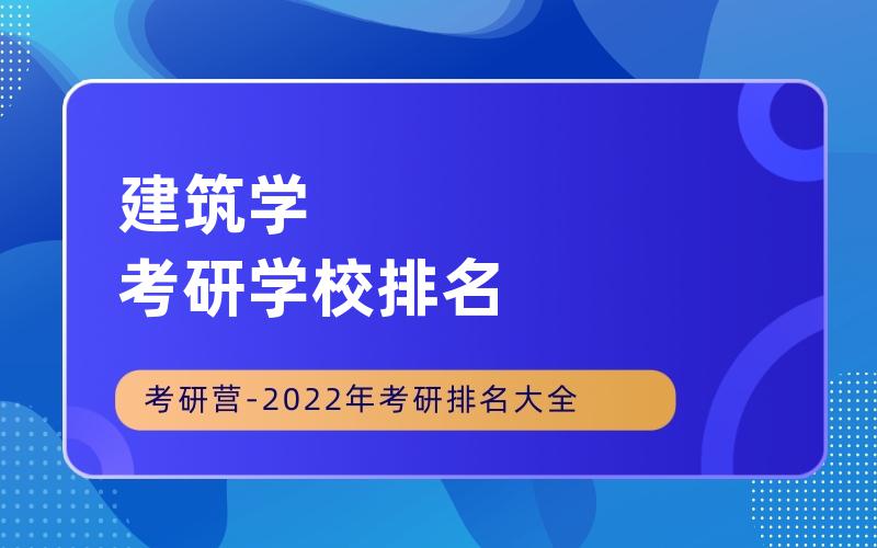 建筑学考研学校排名