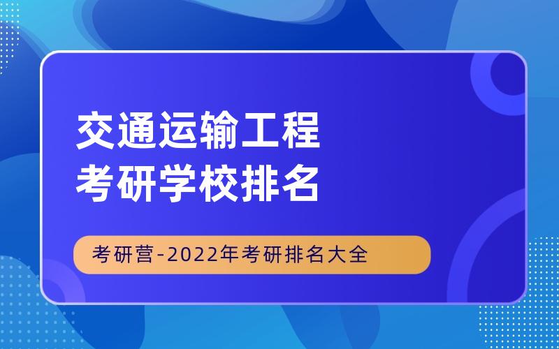 交通运输工程考研学校排名