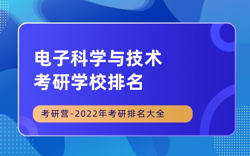 电子科学与技术考研学校排名