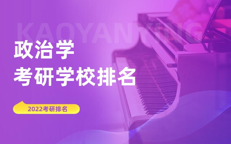 政治学考研学校排名