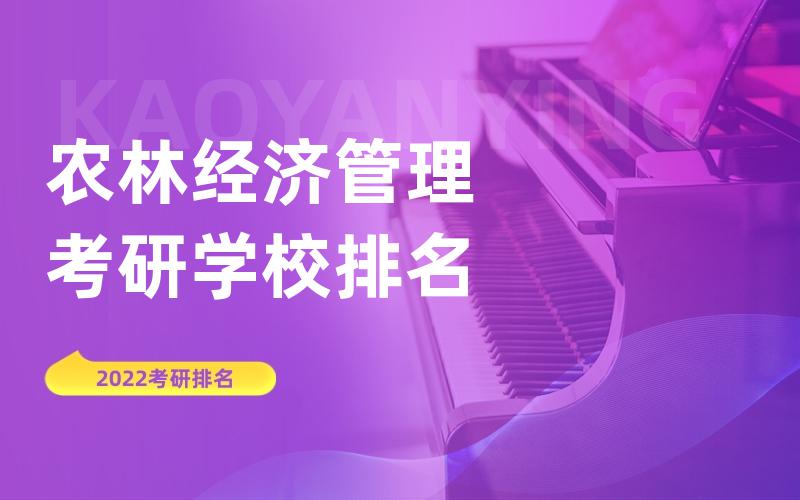 农林经济管理考研学校排名