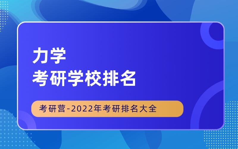 力学考研学校排名