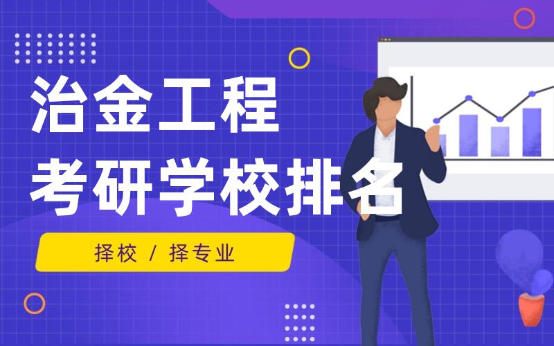 治金工程考研学校排名