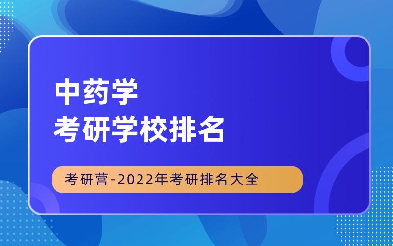 中药学考研学校排名