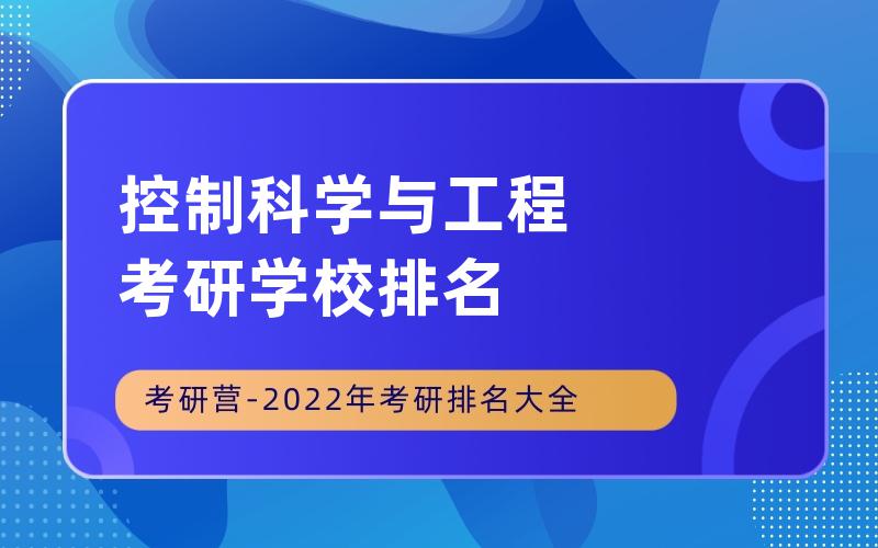 控制科学与工程考研学校排名