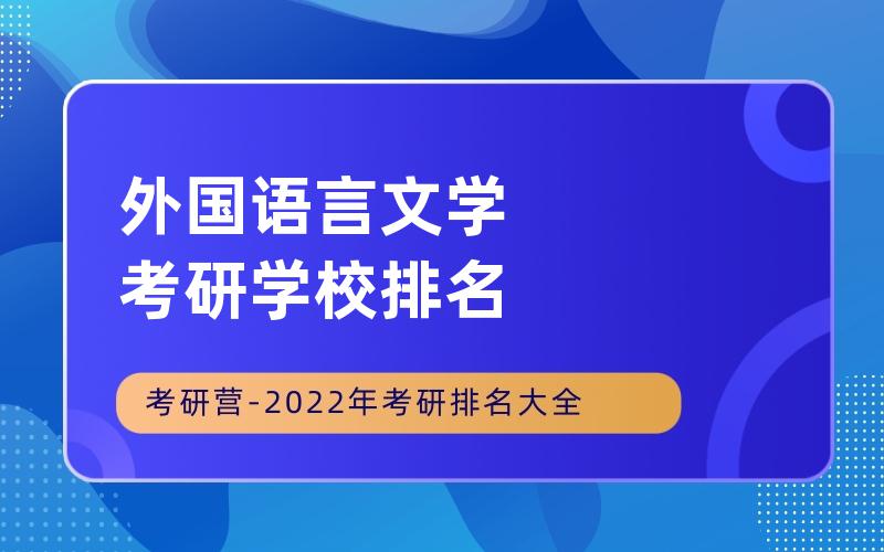 外国语言文学考研学校排名