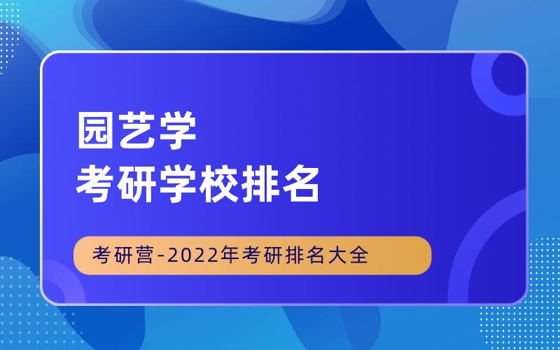 园艺学考研学校排名