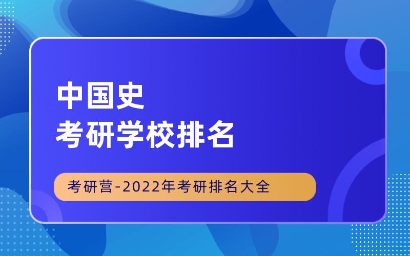 中国史考研学校排名