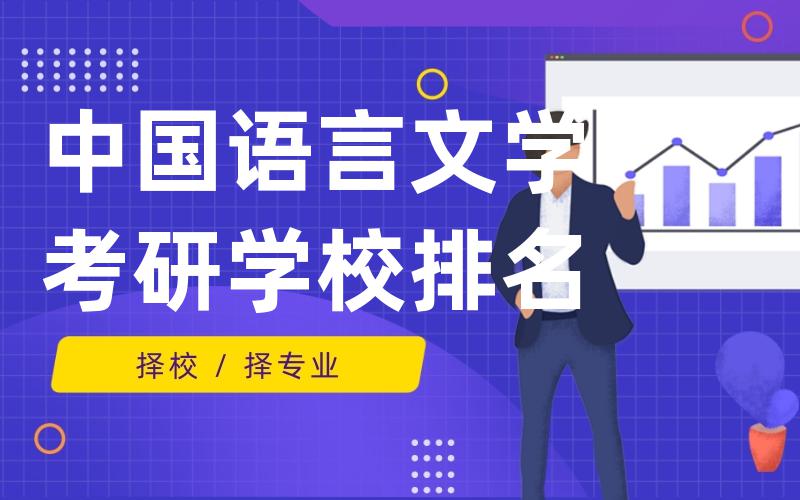 中国语言文学考研学校排名