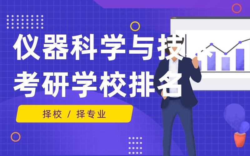 仪器科学与技术考研学校排名