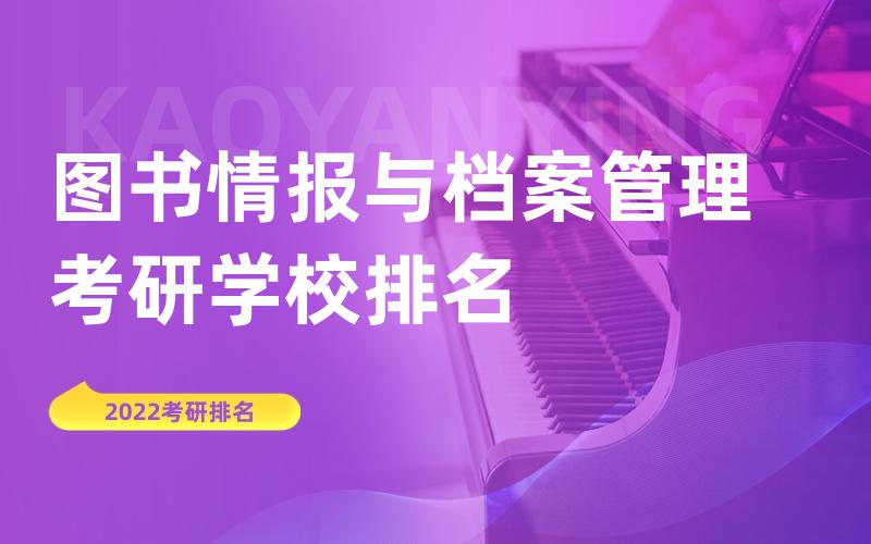 图书情报与档案管理考研学校排名