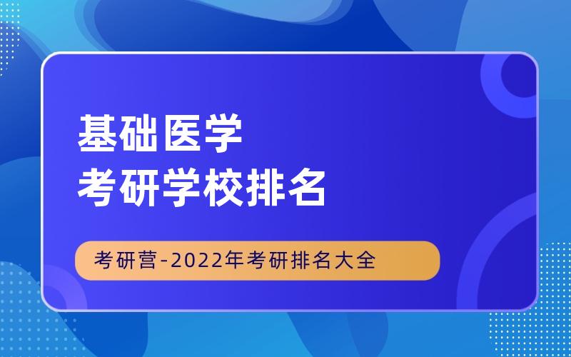 基础医学考研学校排名