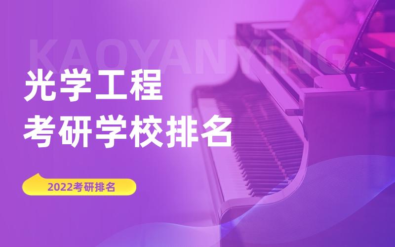 光学工程考研学校排名