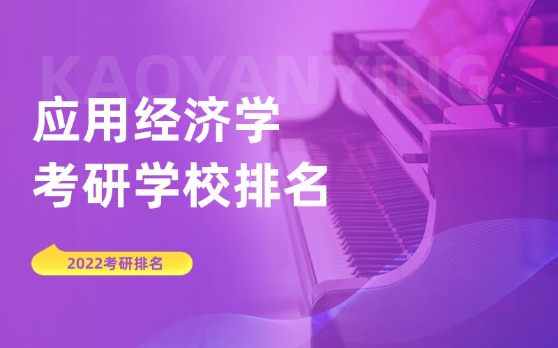 应用经济学考研学校排名