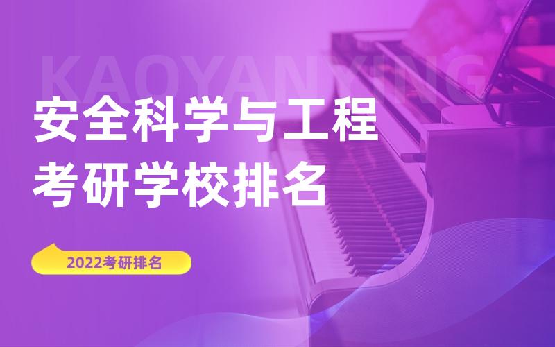 安全科学与工程考研学校排名