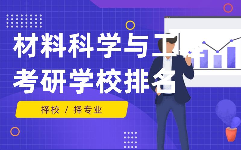 材料科学与工程考研学校排名