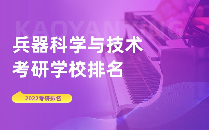 兵器科学与技术考研学校排名