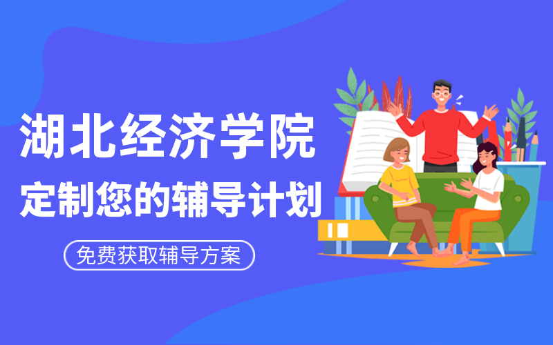 湖北经济学院考研辅导班有哪些？