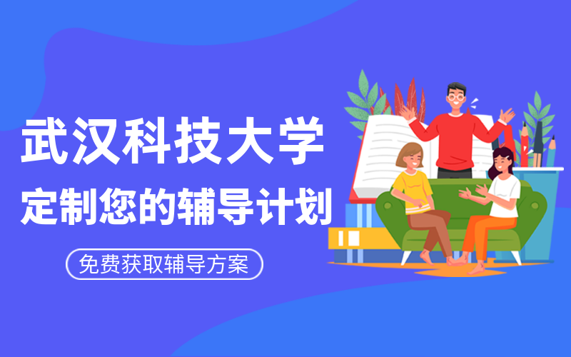 武汉科技大学考研培训班有哪些？