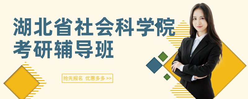 湖北省社会科学院考研辅导班