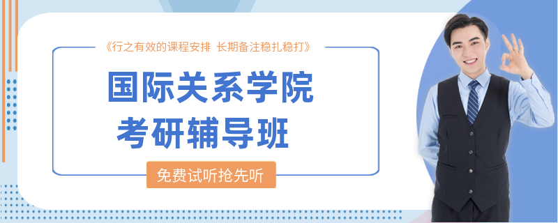 国际关系学院考研辅导班