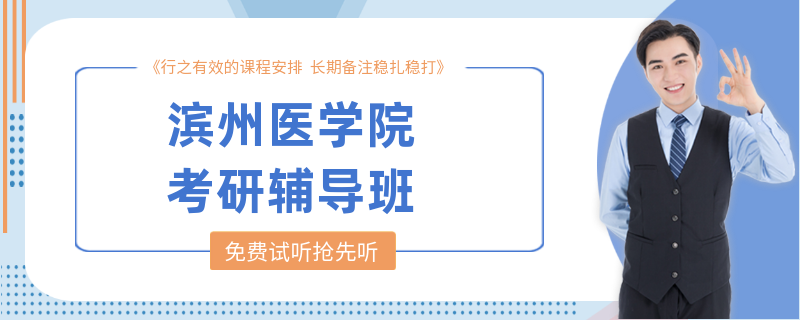 滨州医学院考研辅导班